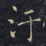 污