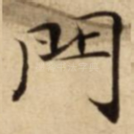 門