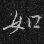 如