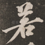 若