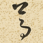 葛