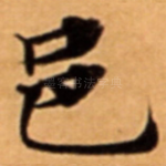 邑