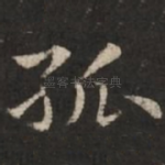 孤