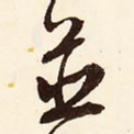 并