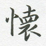 怀