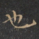 也