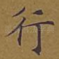 行