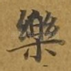 乐
