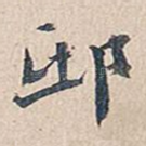 邸