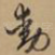 动