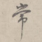常