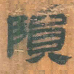 陨