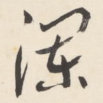 澜