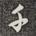 千