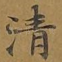 清