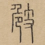 㩻