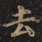 去