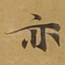 亦
