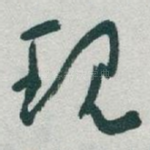 现