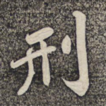 刑