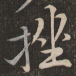 挫