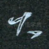 大
