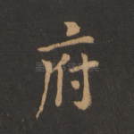 府