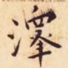 泽