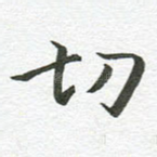 切