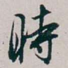 時
