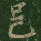 邑