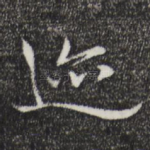 迹