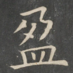 盈