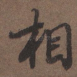 相