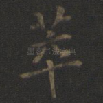 萃