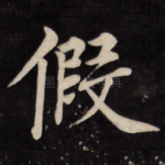 假
