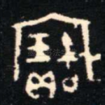 寶