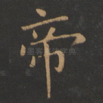 帝