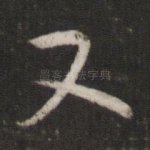 又