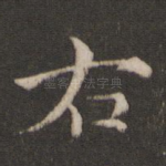 右
