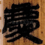 慶