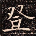 登