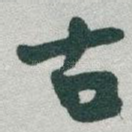 古
