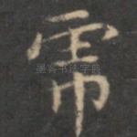 虎