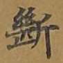 断