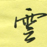 云