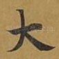 大