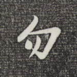 勿