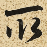 取
