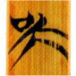 吳